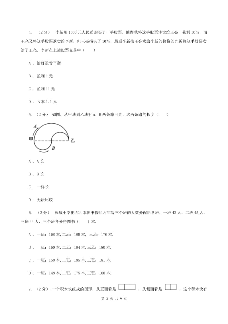 北师大版六年级上学期期末数学试卷A卷_第2页