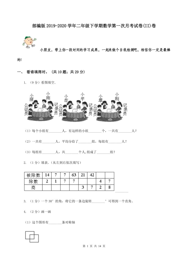 部编版2019-2020学年二年级下学期数学第一次月考试卷(II)卷_第1页