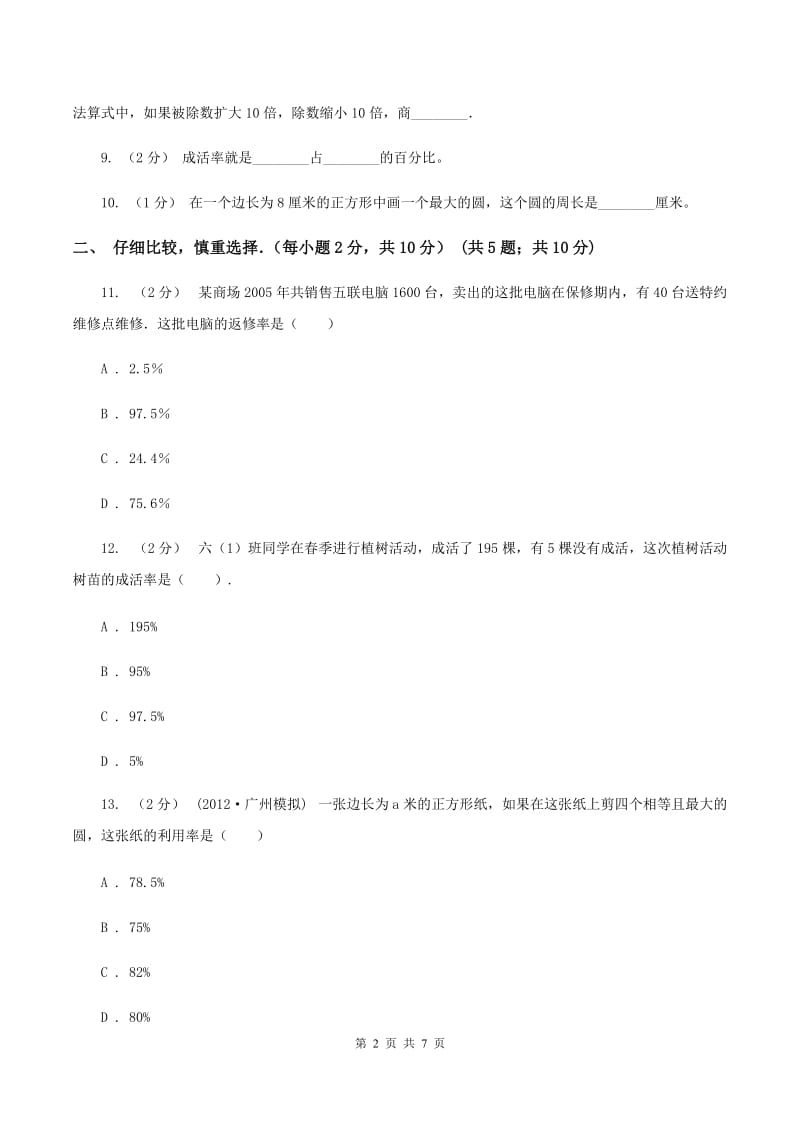 北师大版小学六年级上学期段考数学试卷(10月份)A卷新版_第2页