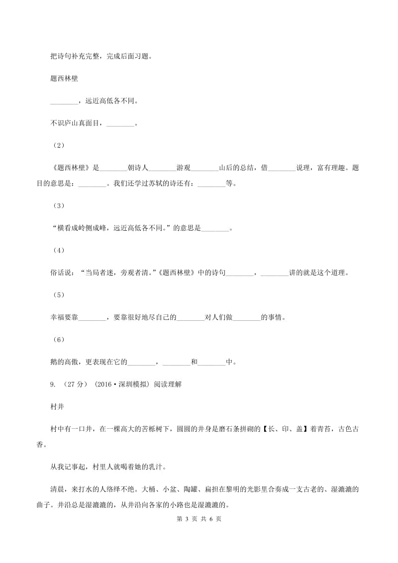 人教版（新课程标准）2019-2020学年六年级下学期语文期末教学质量检测模拟试卷（I）卷_第3页