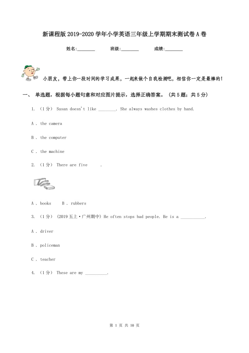 新课程版2019-2020学年小学英语三年级上学期期末测试卷A卷_第1页