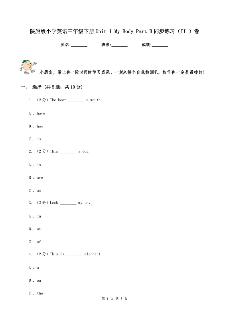 陕旅版小学英语三年级下册Unit 1 My Body Part B同步练习（II ）卷_第1页