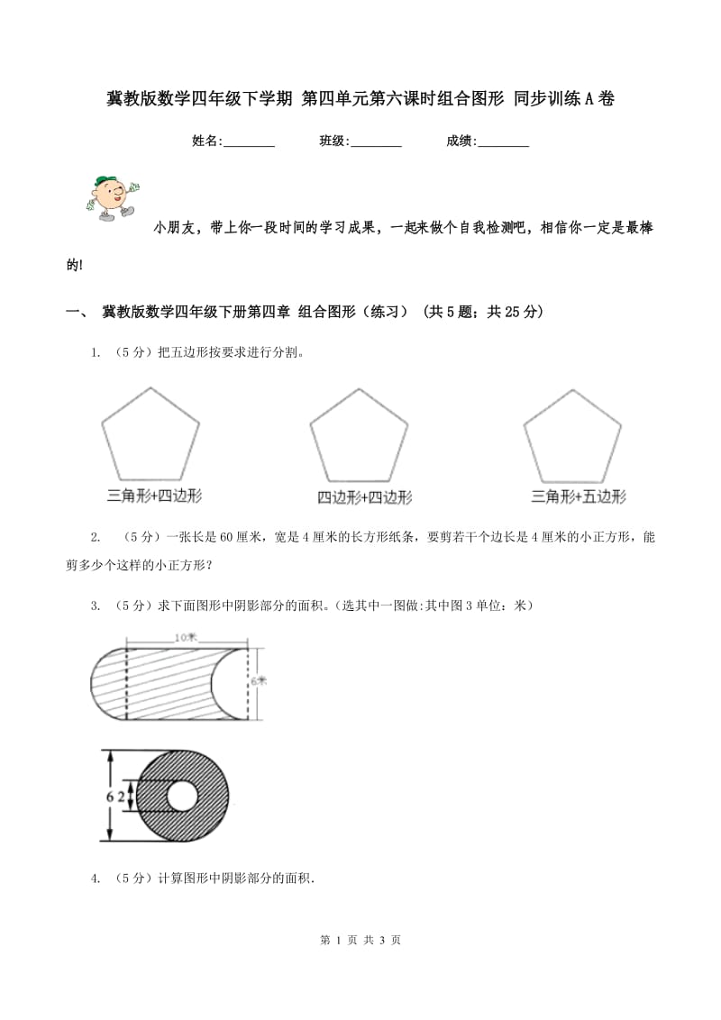 冀教版数学四年级下学期 第四单元第六课时组合图形 同步训练A卷_第1页