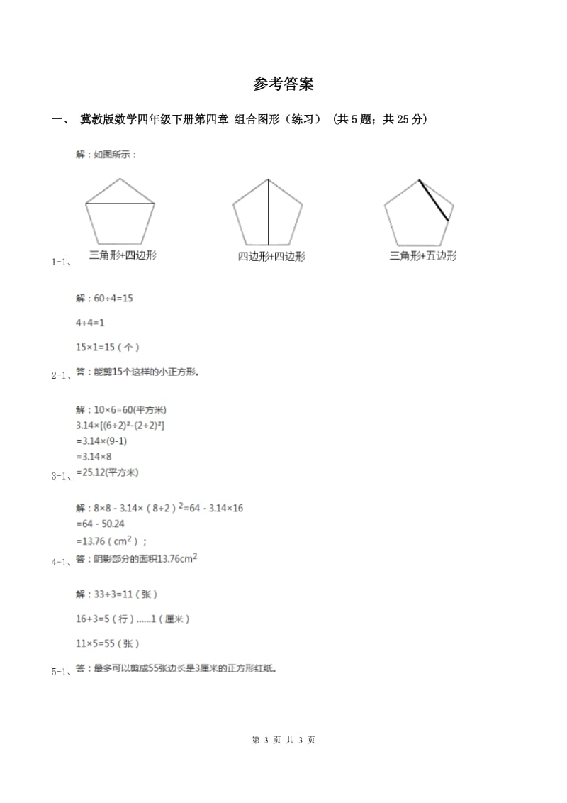 冀教版数学四年级下学期 第四单元第六课时组合图形 同步训练A卷_第3页