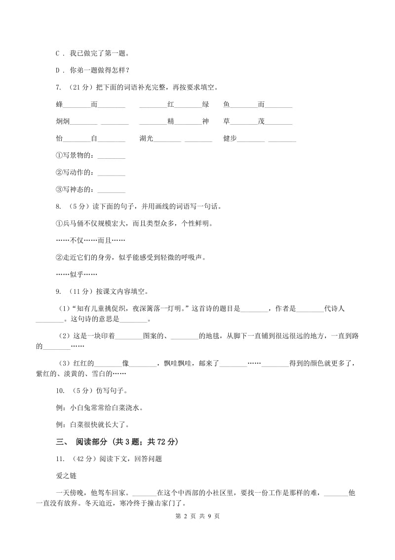 北师大版2019-2020学年三年级上学期语文期末考试试卷(II )卷v_第2页