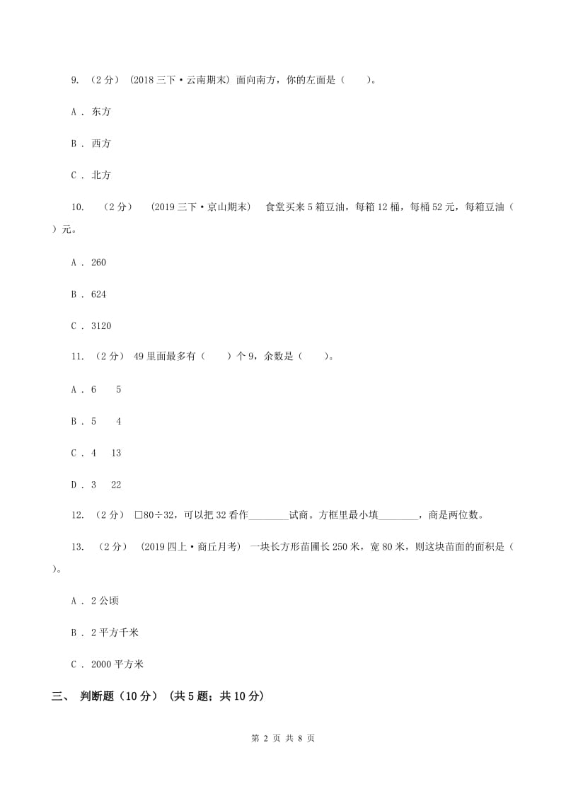 青岛版2019-2020学年三年级下学期数学期中试卷（II ）卷_第2页