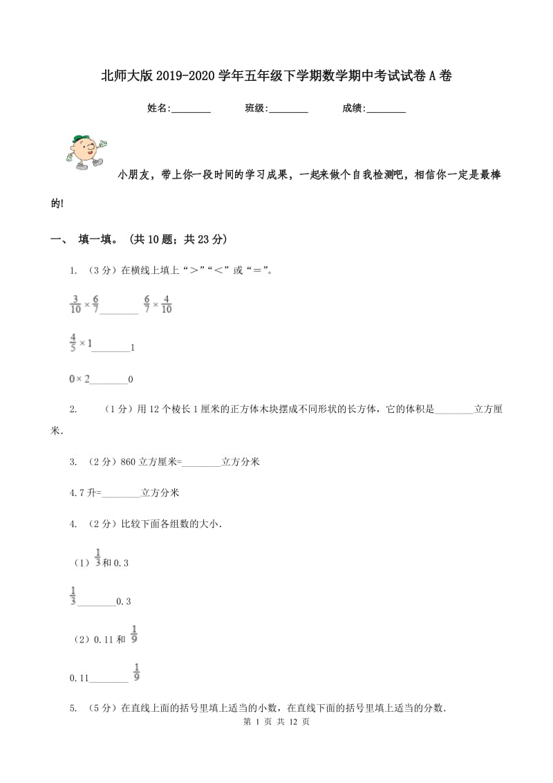 北师大版2019-2020学年五年级下学期数学期中考试试卷A卷_第1页