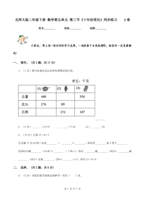 北師大版二年級下冊 數(shù)學第五單元 第三節(jié)《十年的變化》同步練習A卷