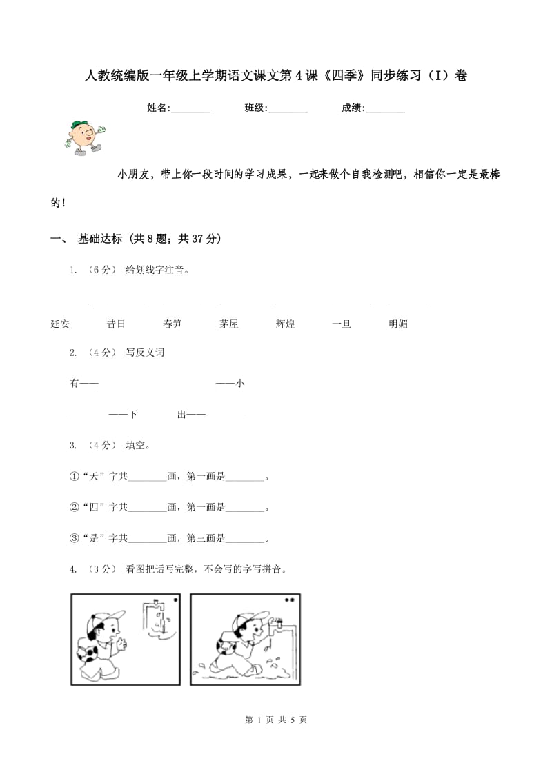 人教统编版一年级上学期语文课文第4课《四季》同步练习（I）卷_第1页