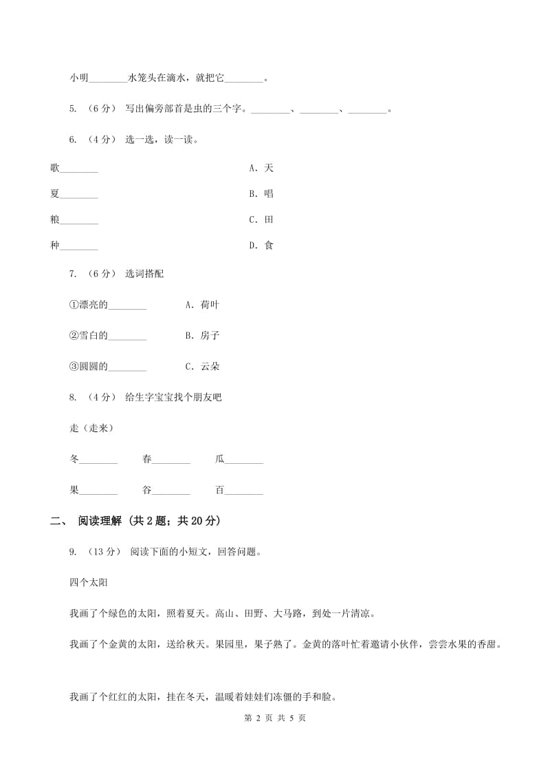 人教统编版一年级上学期语文课文第4课《四季》同步练习（I）卷_第2页