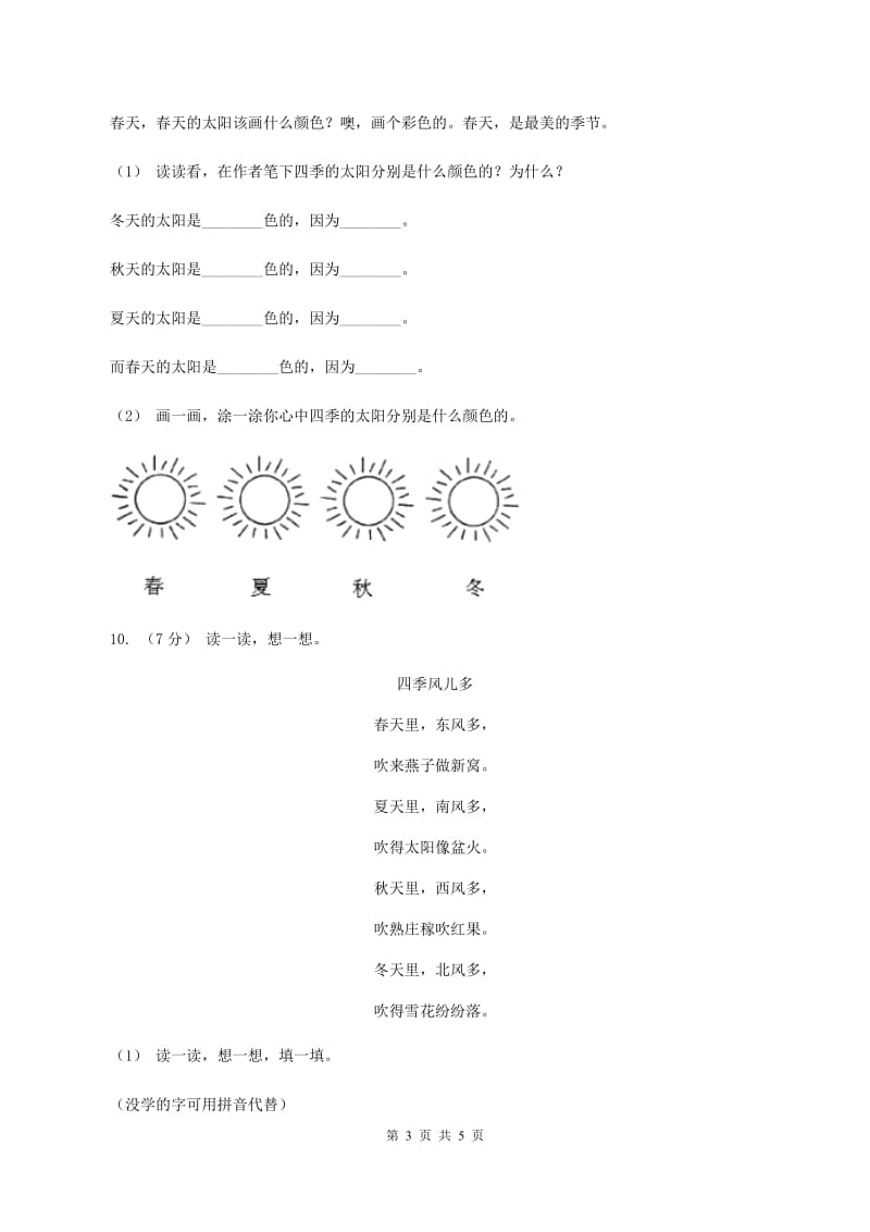 人教统编版一年级上学期语文课文第4课《四季》同步练习（I）卷_第3页