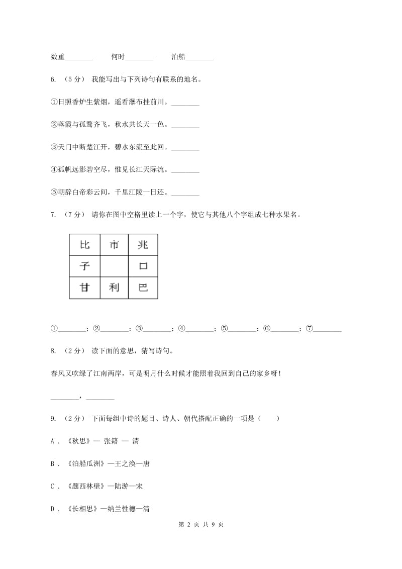 人教版语文五年级上册第二组第5课《古诗三首》同步练习（I）卷_第2页