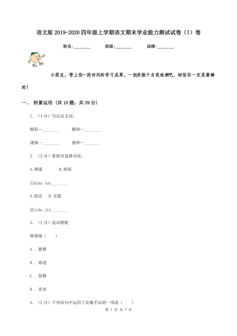 语文版2019-2020四年级上学期语文期末学业能力测试试卷（I）卷_第1页