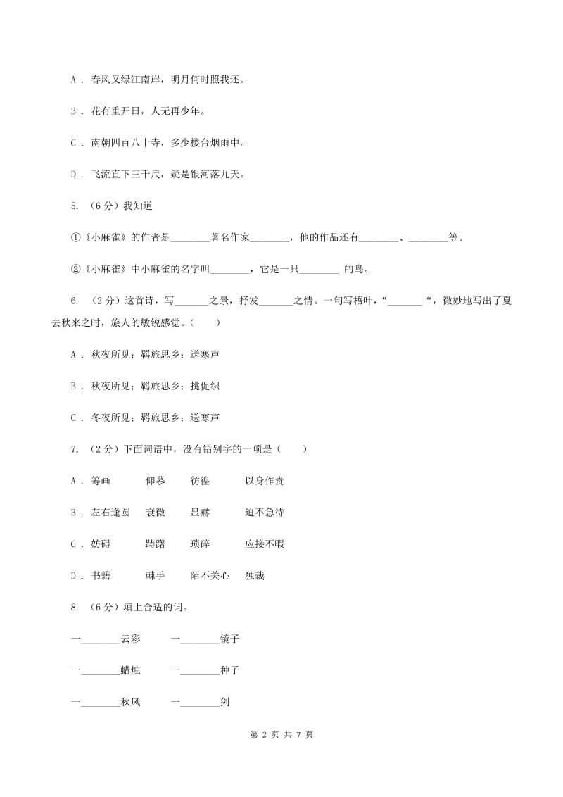 语文版2019-2020四年级上学期语文期末学业能力测试试卷（I）卷_第2页