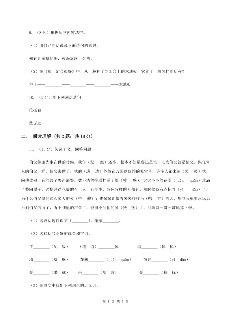 语文版2019-2020四年级上学期语文期末学业能力测试试卷（I）卷_第3页