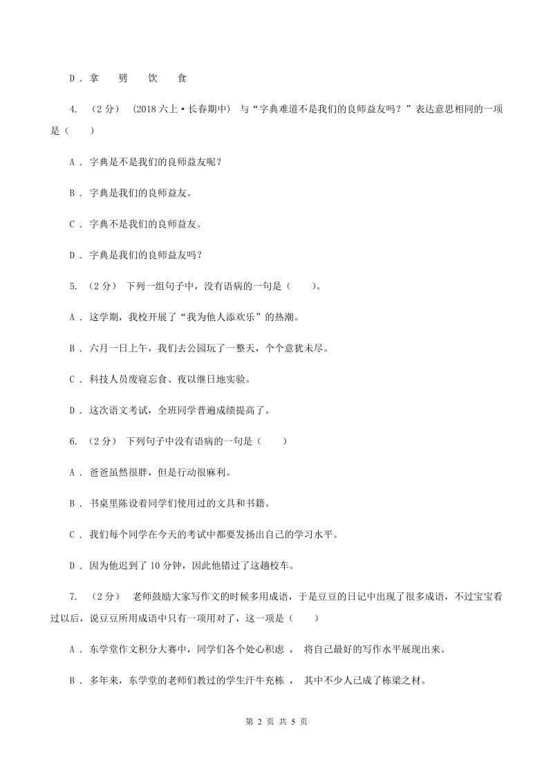 苏教版备考2020年小升初语文知识专项训练（基础知识一）：12 词语结构A卷_第2页