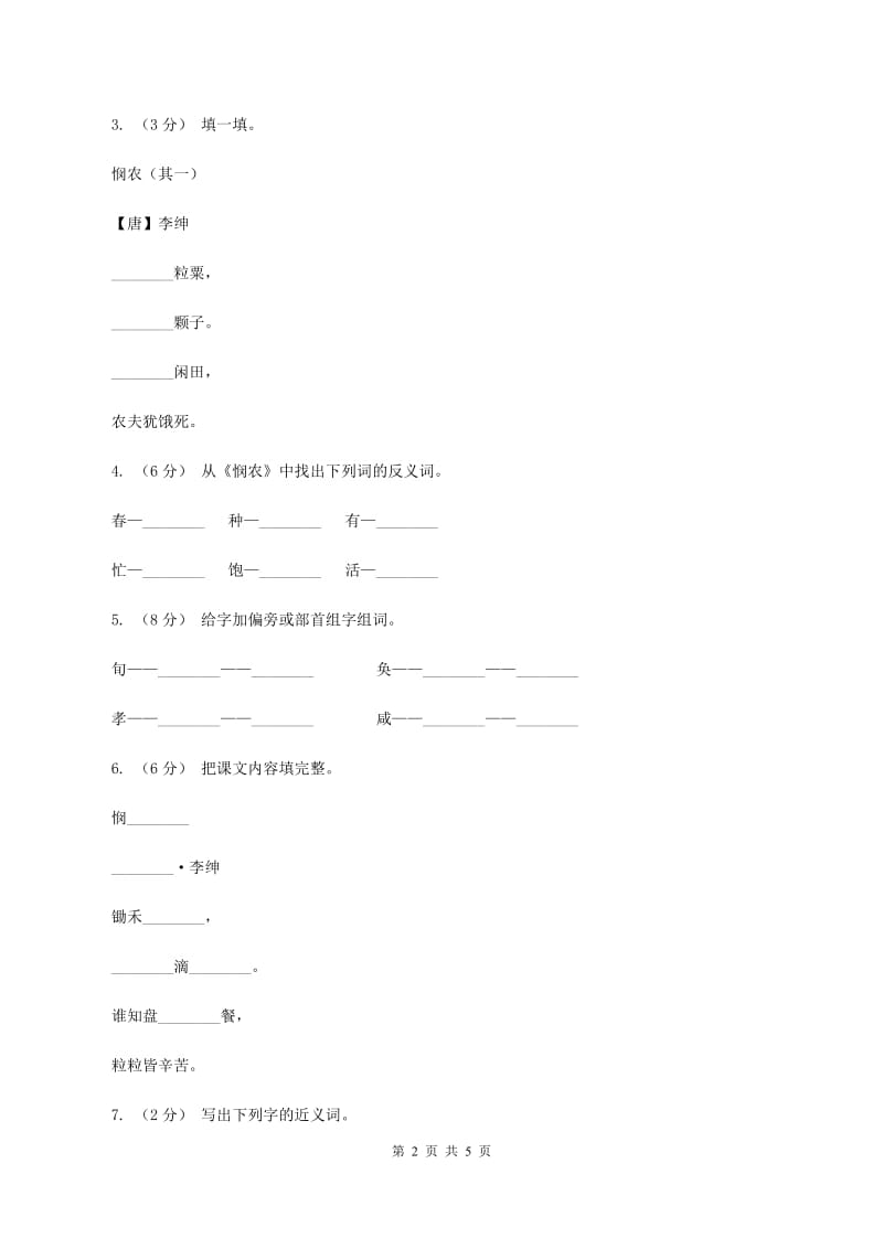 苏教版语文一年级下册第五单元第21课《悯农》同步练习A卷_第2页