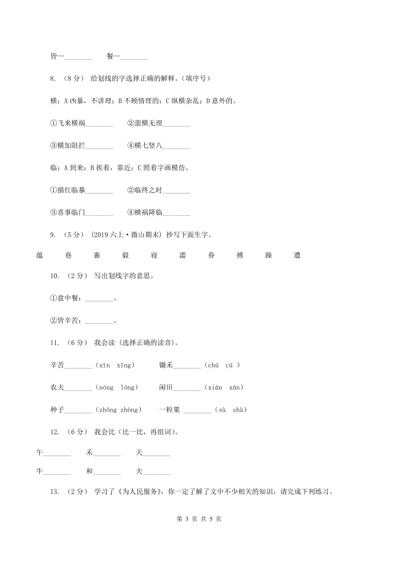 苏教版语文一年级下册第五单元第21课《悯农》同步练习A卷_第3页