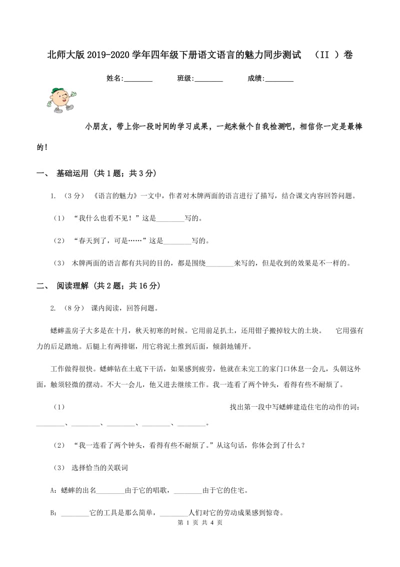 北师大版2019-2020学年四年级下册语文语言的魅力同步测试（II ）卷_第1页