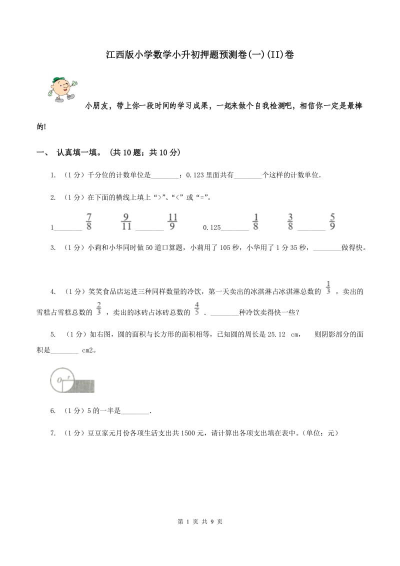 江西版小学数学小升初押题预测卷(一)(II)卷_第1页