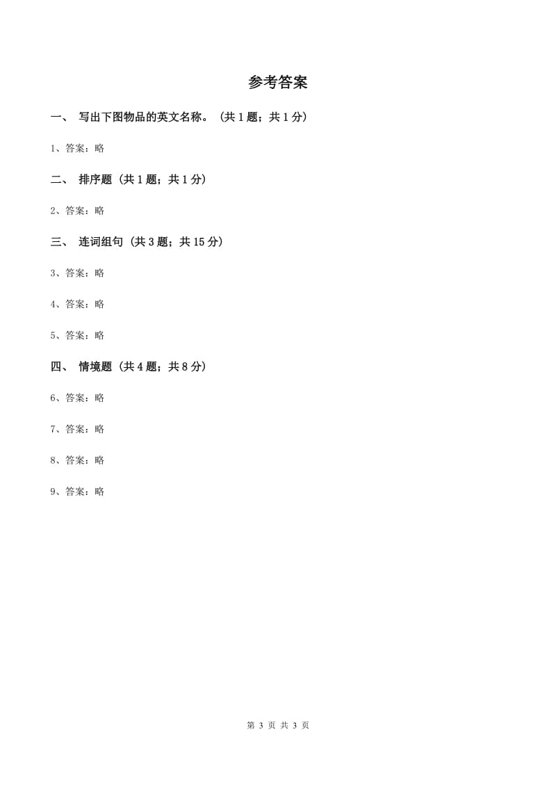 人教精通版（三起点）小学英语三年级上册Unit 3 Look at my nose.Lesson 17 同步练习3A卷_第3页