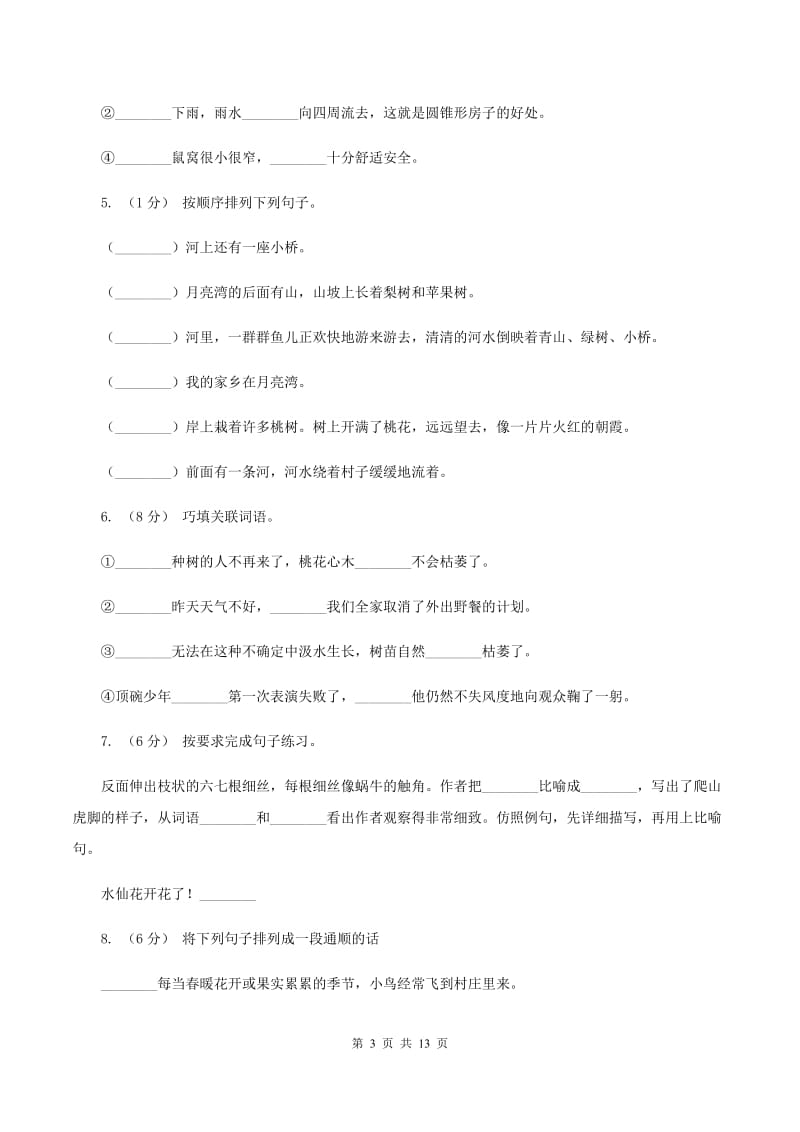 沪教版备考2020年小升初考试语文复习专题08：句子复习（一)(II ）卷_第3页