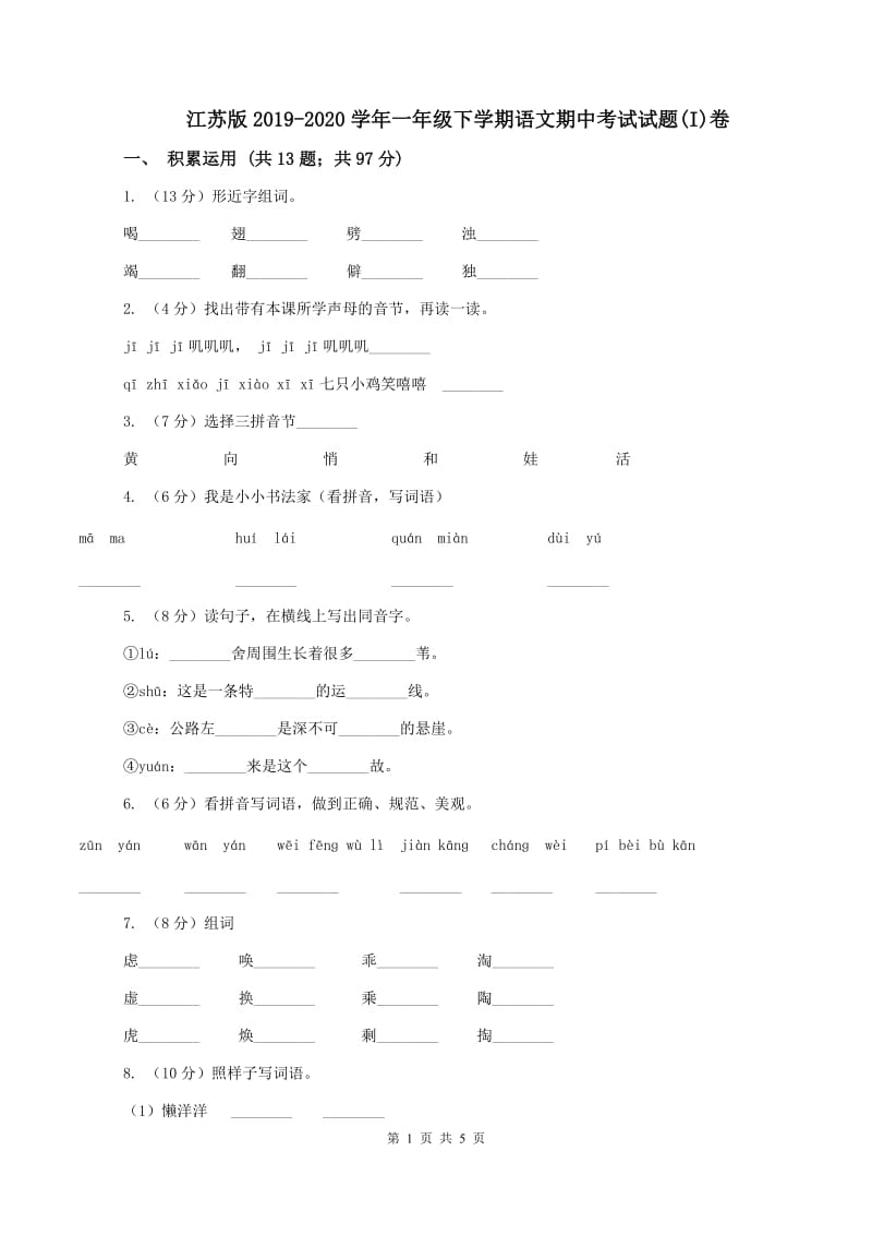 江苏版2019-2020学年一年级下学期语文期中考试试题(I)卷_第1页
