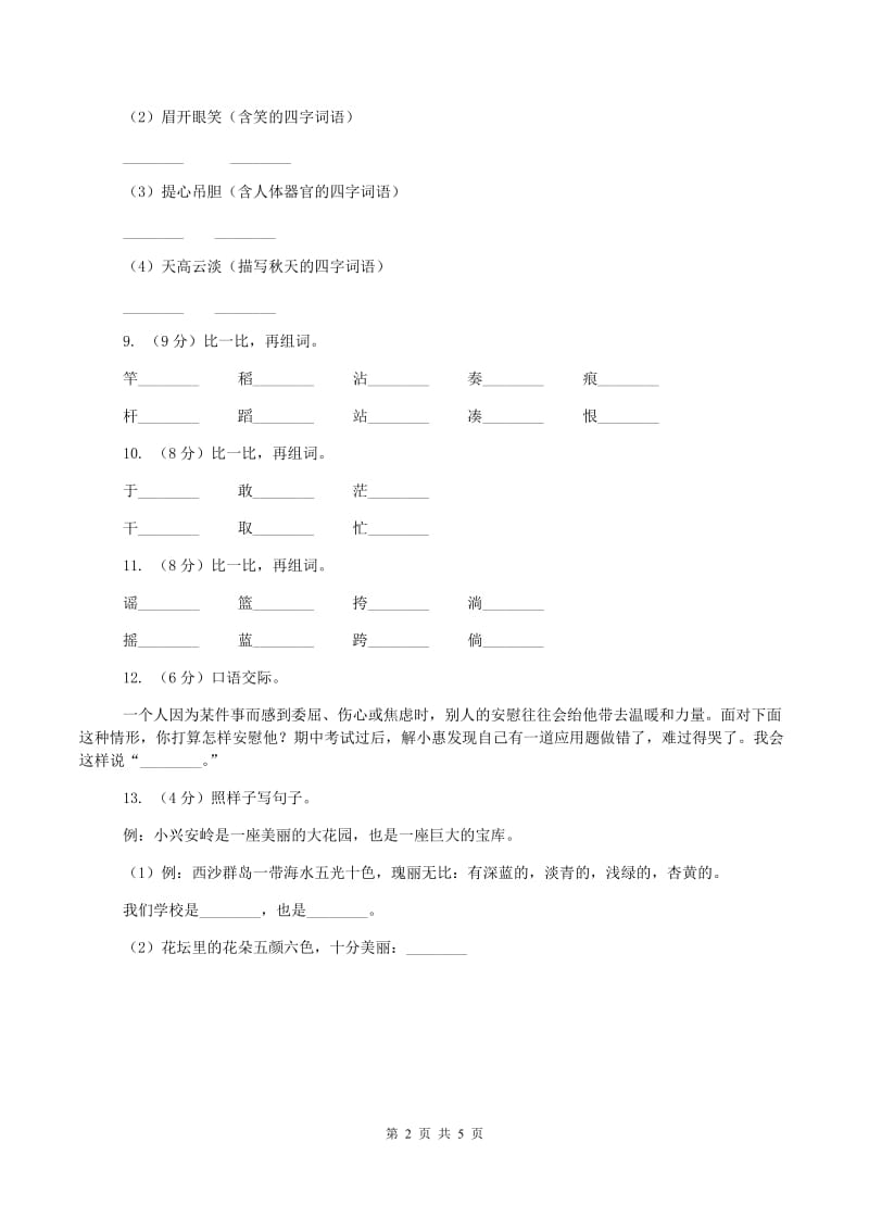 江苏版2019-2020学年一年级下学期语文期中考试试题(I)卷_第2页