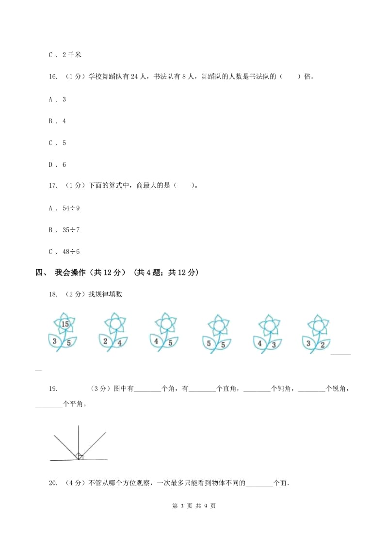 苏教版2019-2020学年二年级上学期数学期末考试试卷（I）卷_第3页