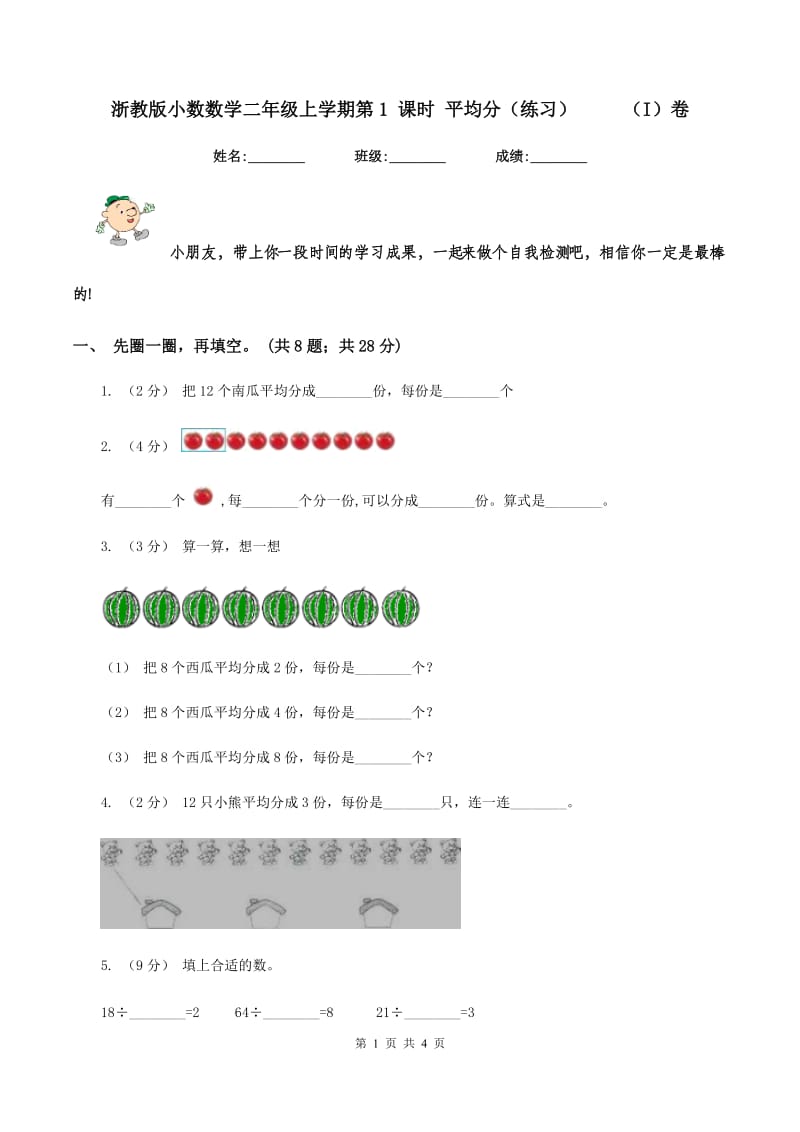 浙教版小数数学二年级上学期第1 课时 平均分（练习） （I）卷_第1页