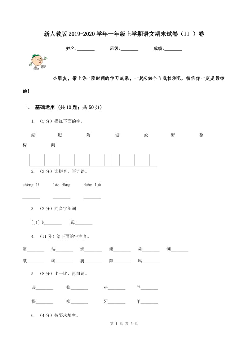 新人教版2019-2020学年一年级上学期语文期末试卷（II ）卷_第1页