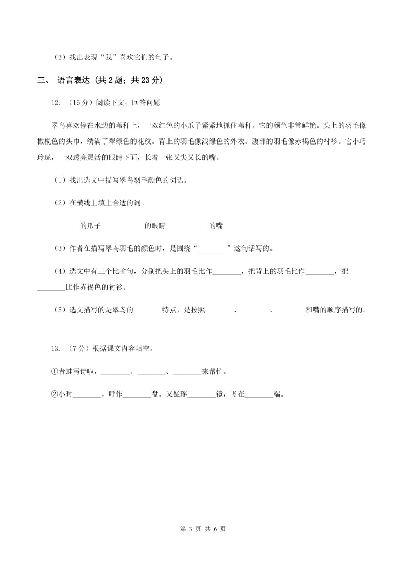 新人教版2019-2020学年一年级上学期语文期末试卷（II ）卷_第3页