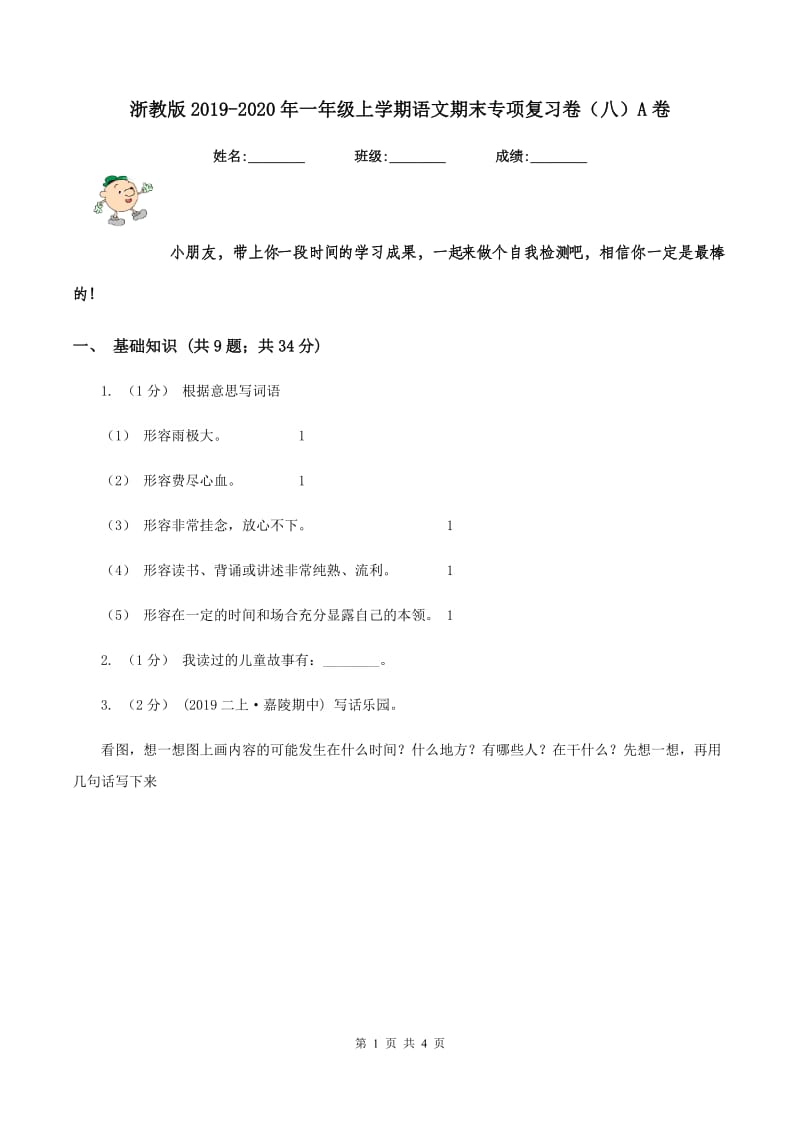 浙教版2019-2020年一年级上学期语文期末专项复习卷（八）A卷_第1页