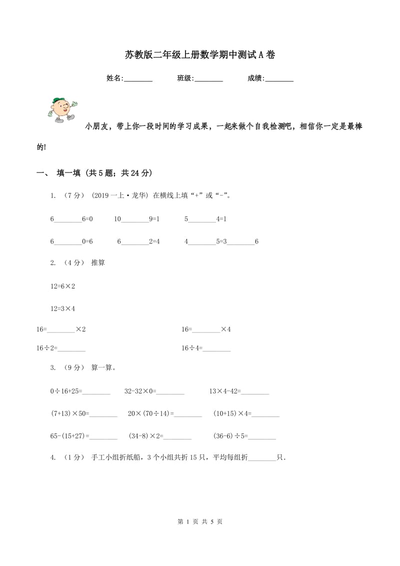 苏教版二年级上册数学期中测试A卷_第1页