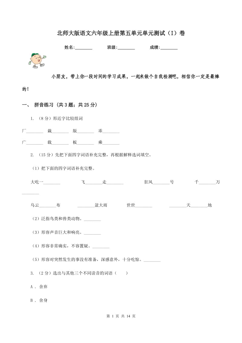 北师大版语文六年级上册第五单元单元测试（I）卷_第1页