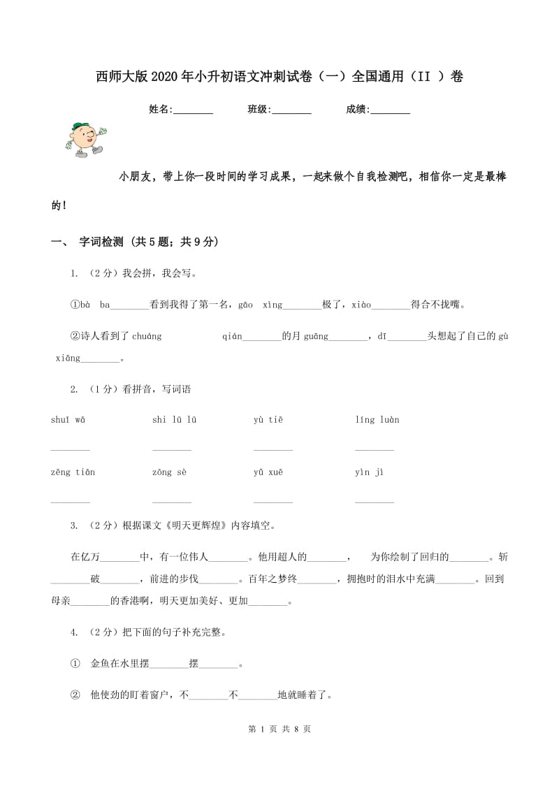 西师大版2020年小升初语文冲刺试卷（一）全国通用（II ）卷_第1页