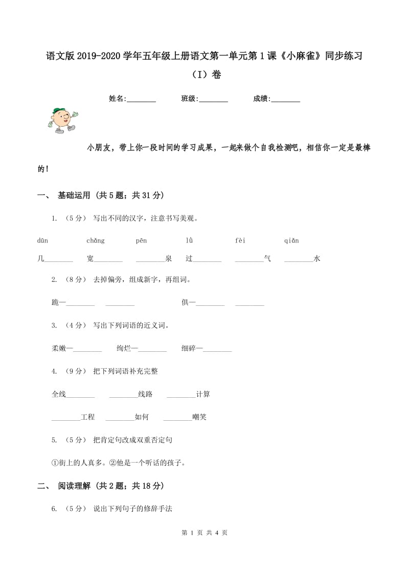 语文版2019-2020学年五年级上册语文第一单元第1课《小麻雀》同步练习（I）卷_第1页