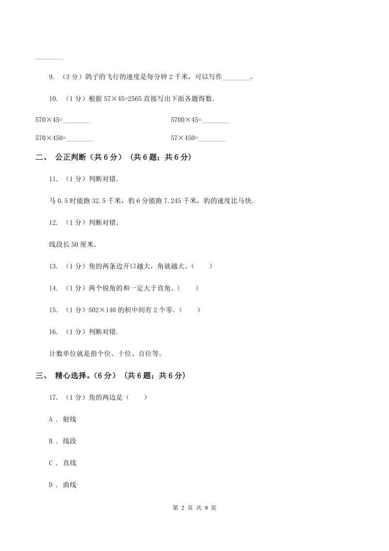 人教版2019-2020学年四年级上学期数学期中试卷(II)卷(2)_第2页