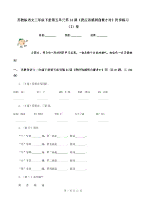 蘇教版語文三年級下冊第五單元第14課《我應(yīng)該感到自豪才對》同步練習(xí)（I）卷