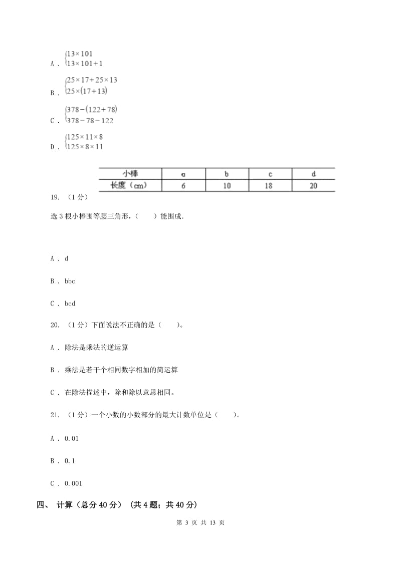 人教统编版2019-2020学年四年级下学期数学期末考试试卷（II ）卷_第3页