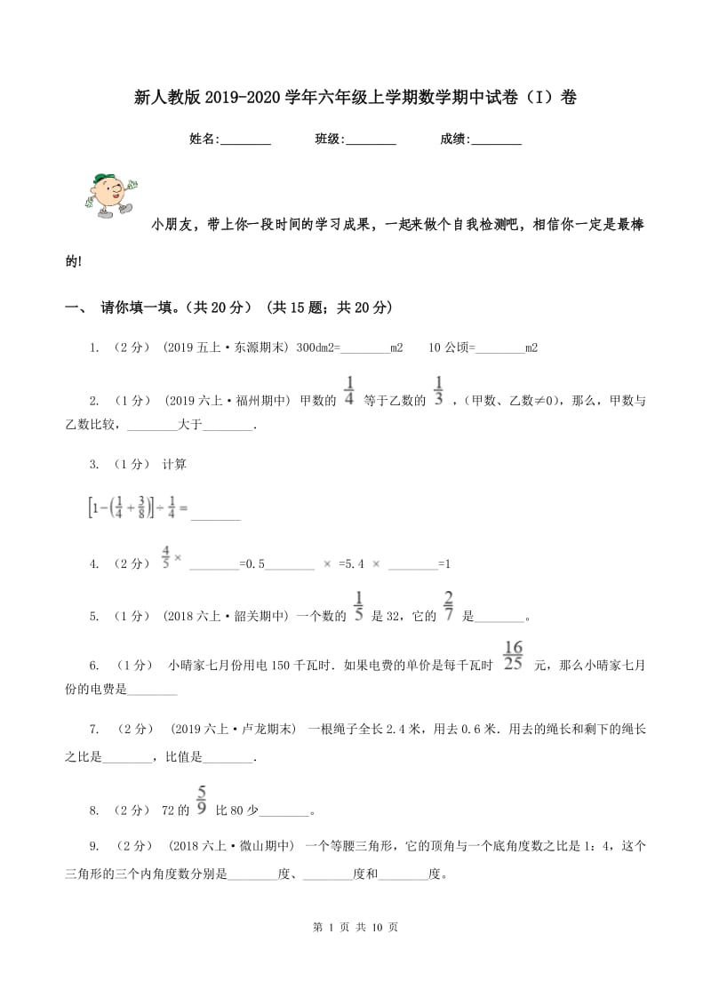 新人教版2019-2020学年六年级上学期数学期中试卷（I）卷_第1页