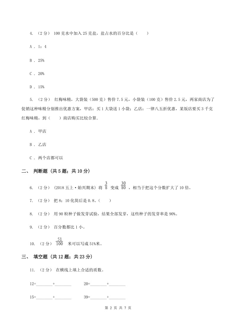 沪教版备战2020年小升初数学专题一：数与代数--分数与百分数A卷_第2页