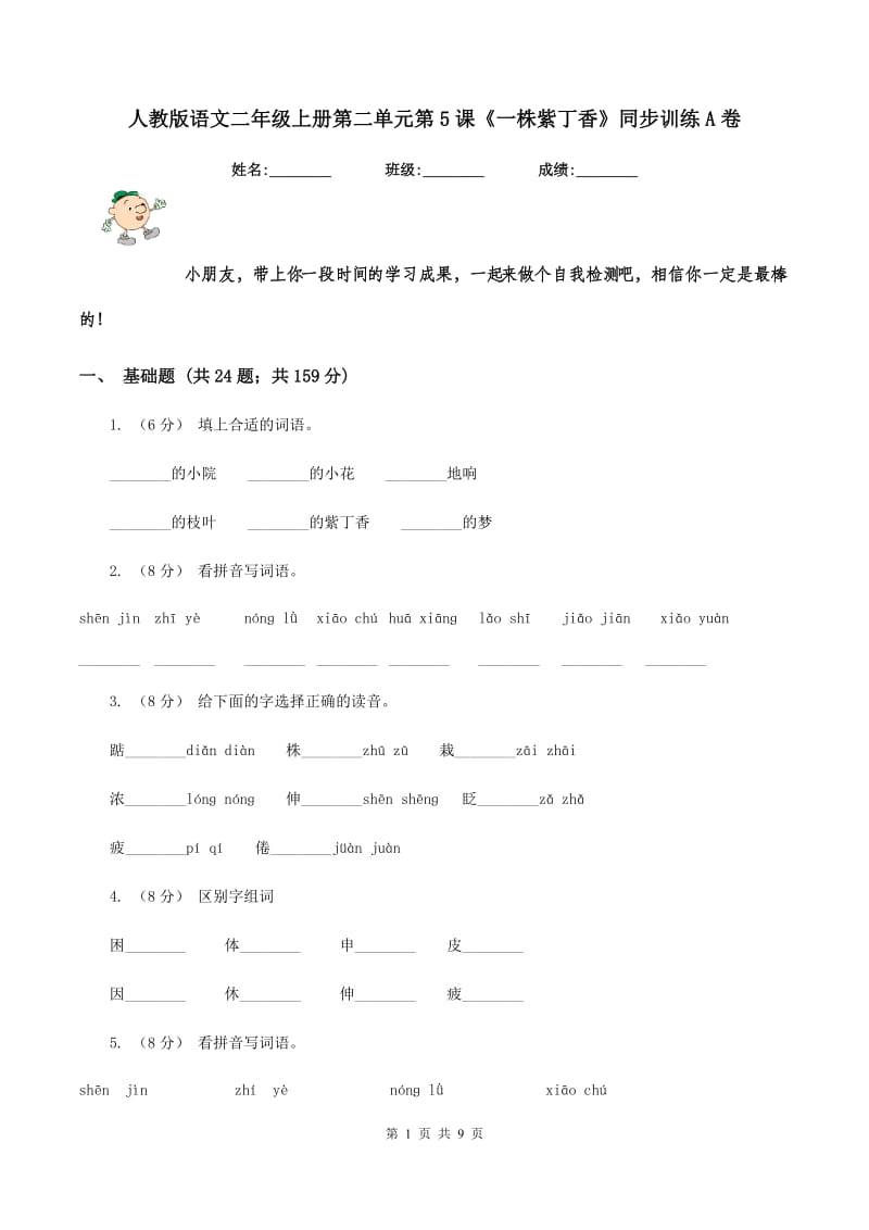 人教版语文二年级上册第二单元第5课《一株紫丁香》同步训练A卷_第1页