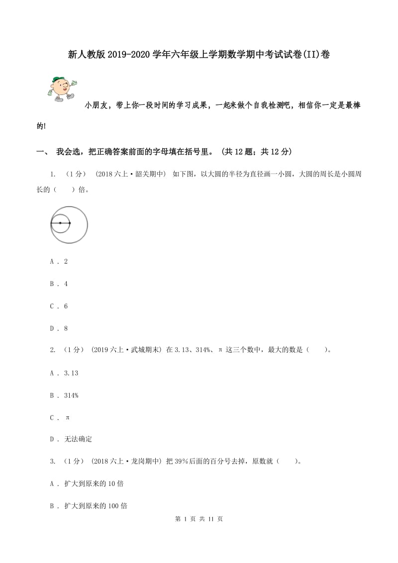 新人教版2019-2020学年六年级上学期数学期中考试试卷(II)卷_第1页