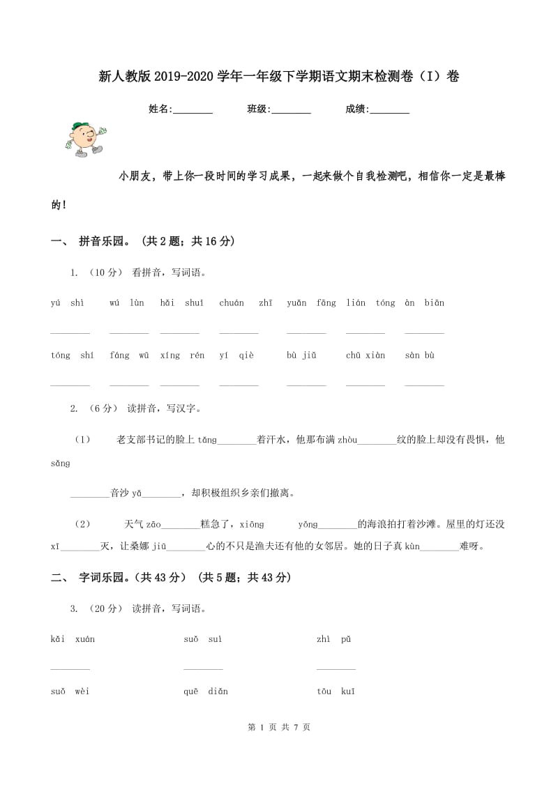 新人教版2019-2020学年一年级下学期语文期末检测卷（I）卷_第1页