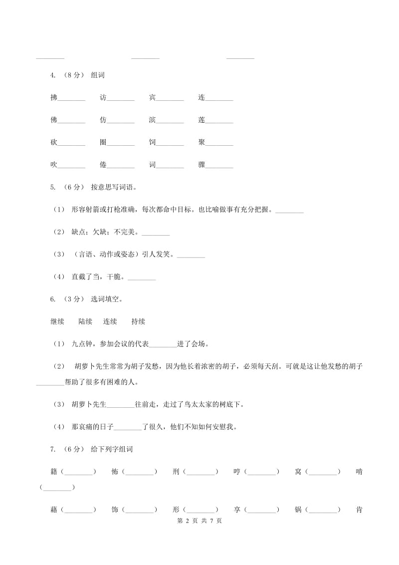 新人教版2019-2020学年一年级下学期语文期末检测卷（I）卷_第2页