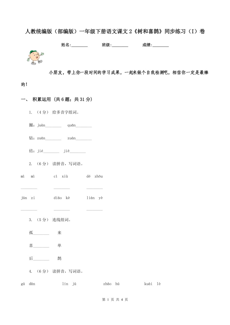 人教统编版（部编版）一年级下册语文课文2《树和喜鹊》同步练习（I）卷_第1页