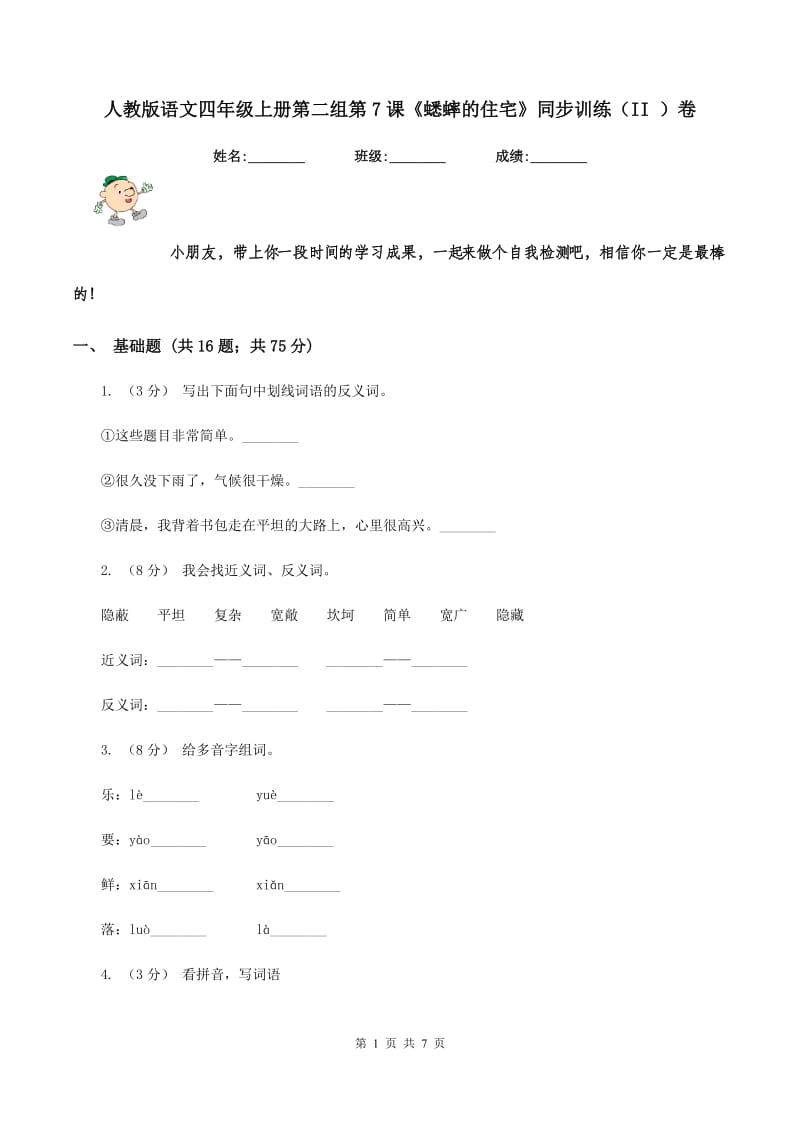 人教版语文四年级上册第二组第7课《蟋蟀的住宅》同步训练（II ）卷_第1页