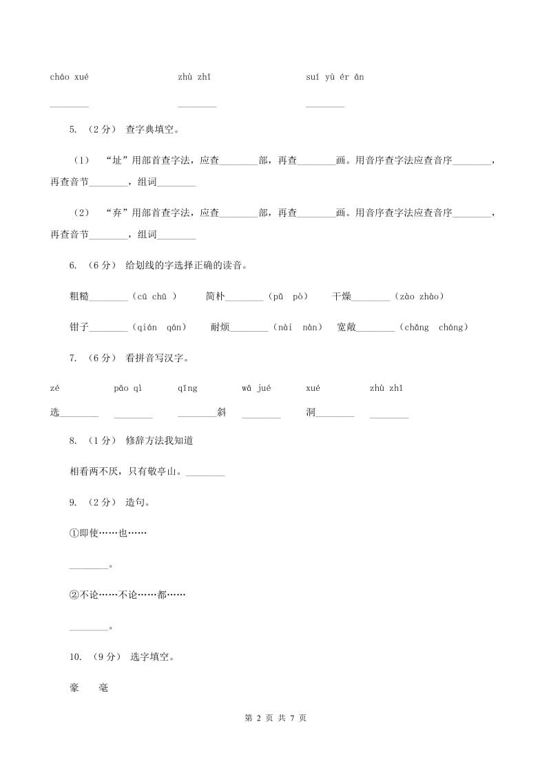 人教版语文四年级上册第二组第7课《蟋蟀的住宅》同步训练（II ）卷_第2页