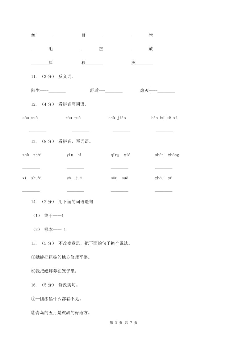 人教版语文四年级上册第二组第7课《蟋蟀的住宅》同步训练（II ）卷_第3页